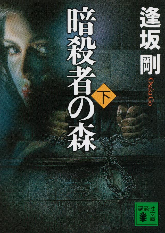 暗殺者の森 下 漫画 無料試し読みなら 電子書籍ストア ブックライブ