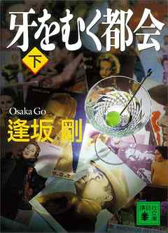 牙をむく都会（下）