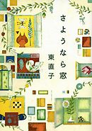 さようなら窓
