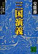 三国演義　第三巻