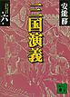 三国演義　第六巻