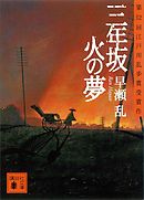 三年坂　火の夢