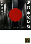帝都衛星軌道