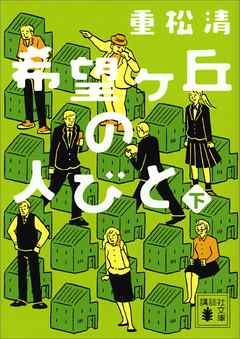 希望ヶ丘の人びと（下）