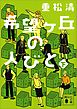 希望ヶ丘の人びと（下）