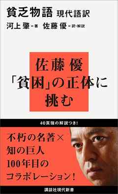 感想 ネタバレ 現代語訳 貧乏物語のレビュー 漫画 無料試し読みなら 電子書籍ストア ブックライブ