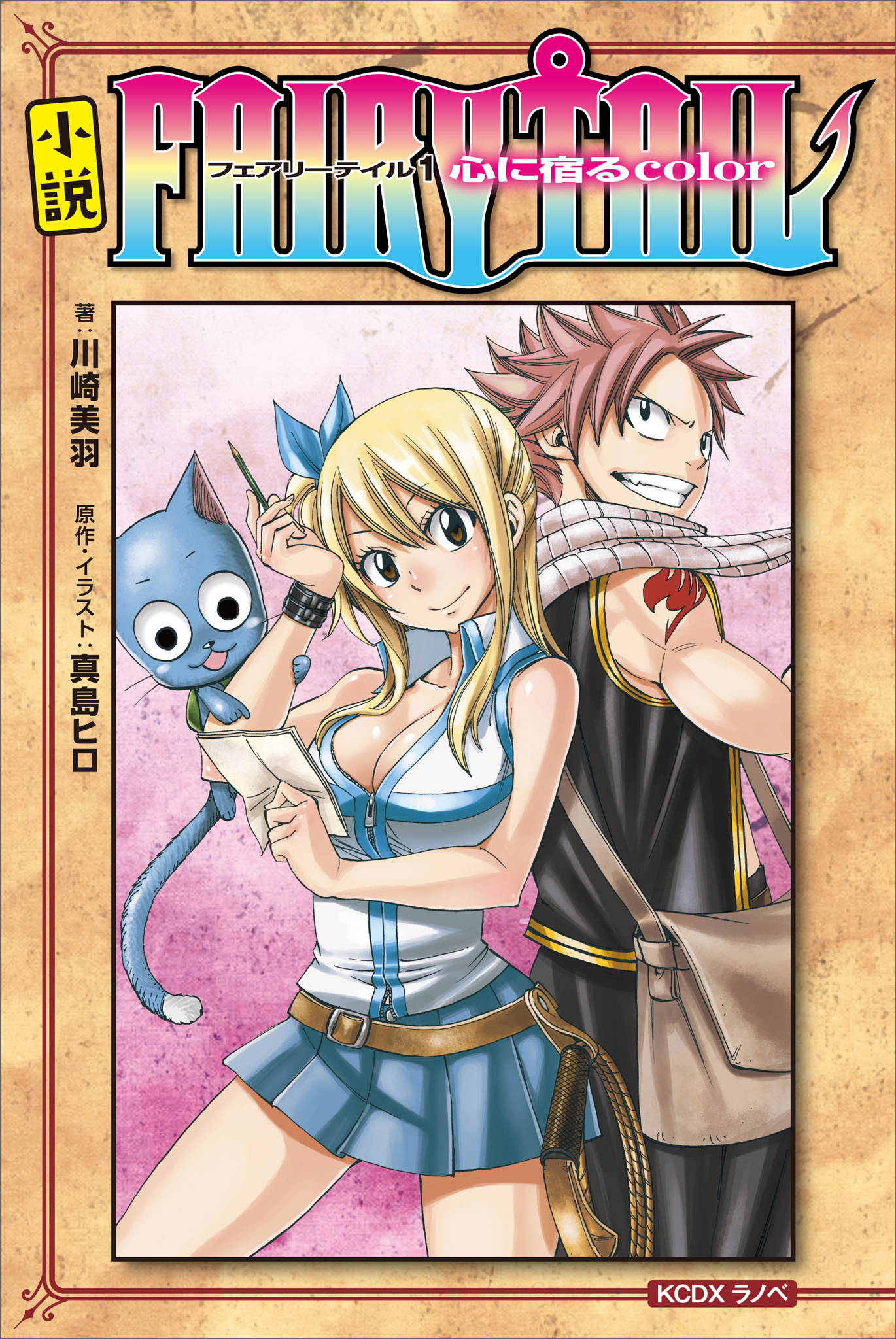 小説 ｆａｉｒｙ ｔａｉｌ １ 心に宿るｃｏｌｏｒ 漫画 無料試し読みなら 電子書籍ストア ブックライブ