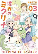 境界のミクリナ（３）