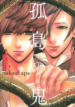 孤島の鬼（１） - 江戸川乱歩/naked ape - 漫画・無料試し読みなら