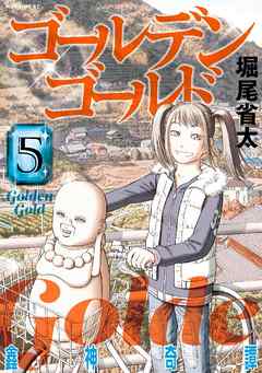 ゴールデンゴールド ５ 漫画 無料試し読みなら 電子書籍ストア ブックライブ