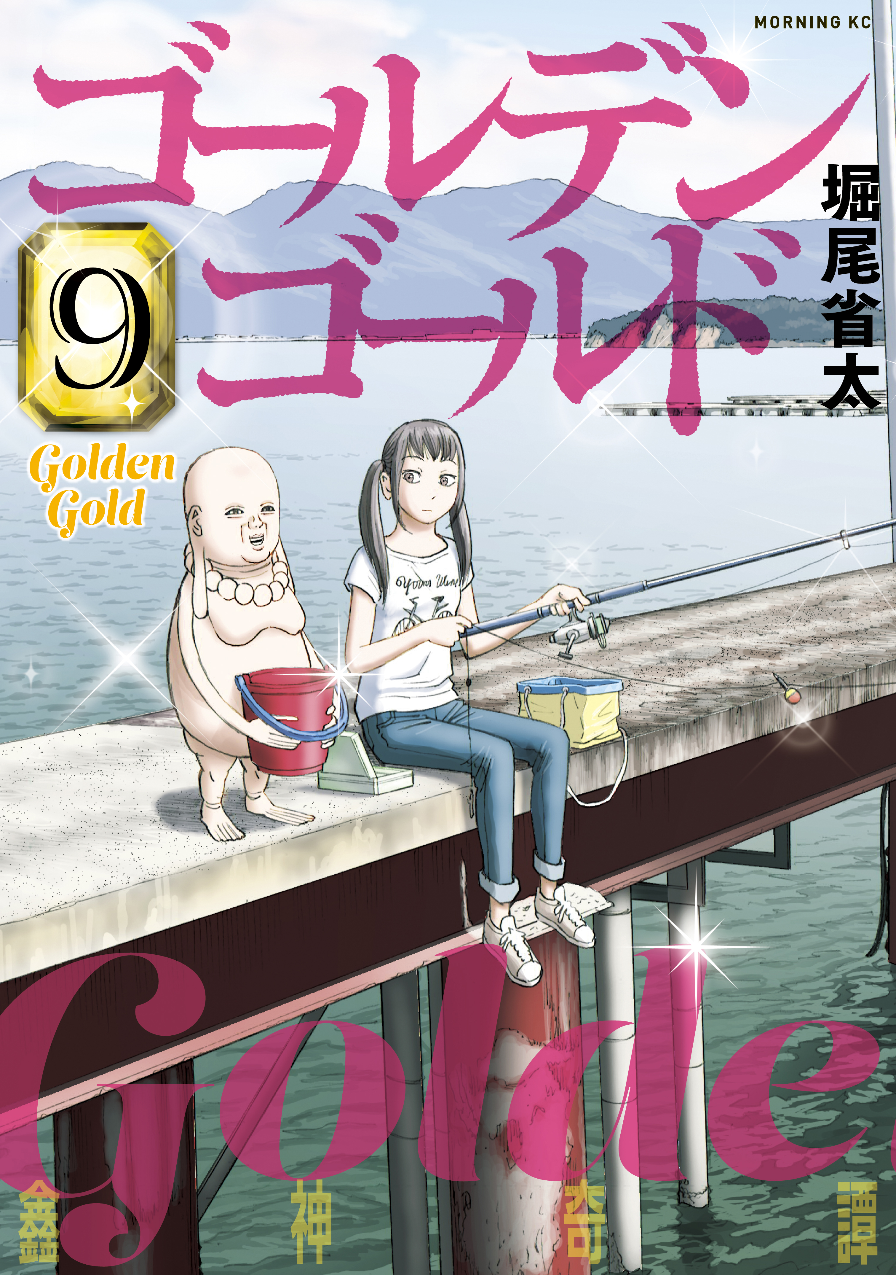 ゴールデンゴールド（９）（最新刊） - 堀尾省太 - 漫画・無料試し読み