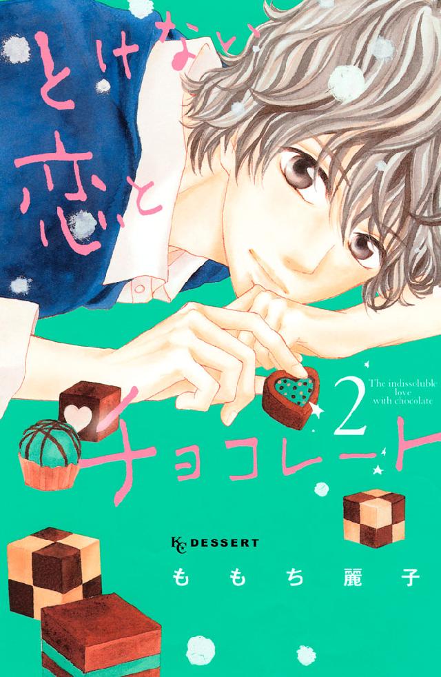 とけない恋とチョコレート（２）（最新刊） - ももち麗子 - 漫画 ...