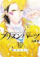 プリズンハーツ　分冊版（１０）