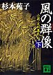 風の群像（下）　小説・足利尊氏