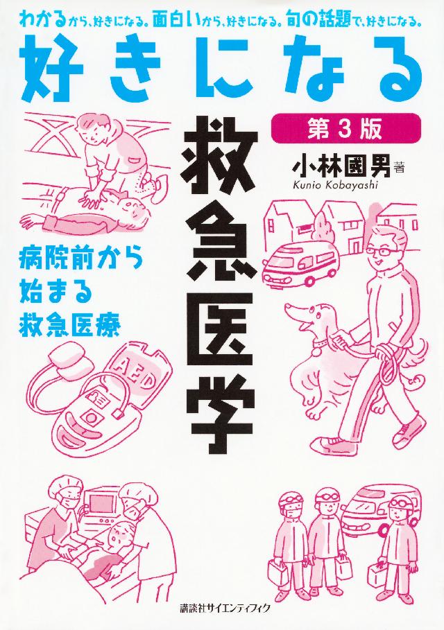 好きになる救急医学　漫画・無料試し読みなら、電子書籍ストア　ブックライブ　第３版　小林國男