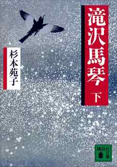 滝沢馬琴（下）
