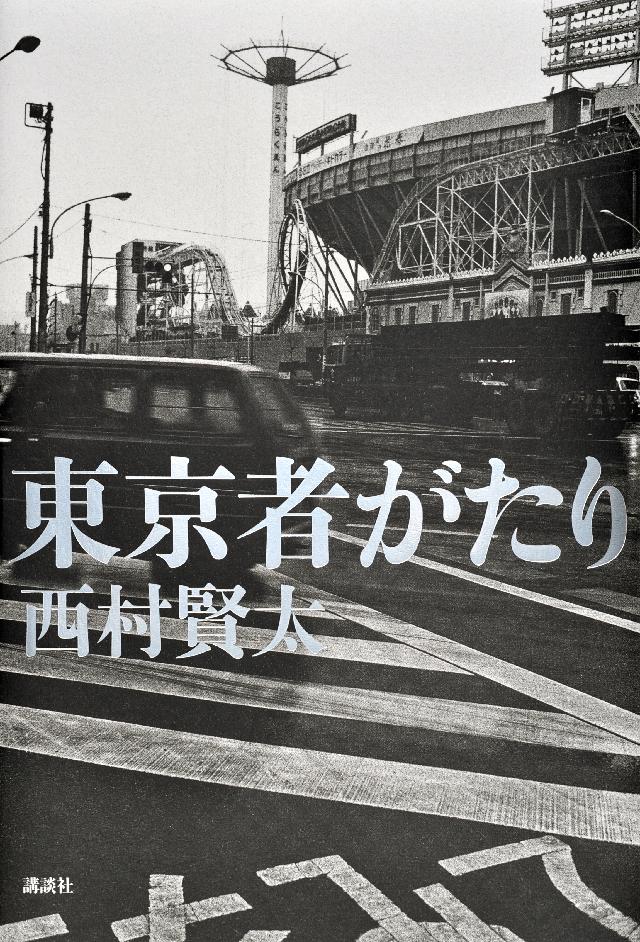 東京者がたり』（西村 賢太）｜講談社