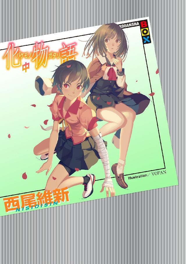 化物語（中） - 西尾維新/VOFAN - 小説・無料試し読みなら、電子書籍 