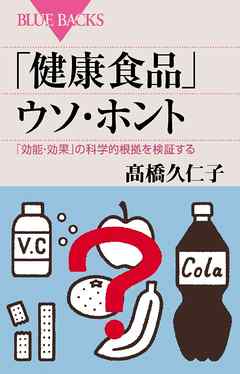 健康食品 ウソ ホント 効能 効果 の科学的根拠を検証する 漫画 無料試し読みなら 電子書籍ストア ブックライブ