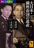 興亡の世界史　大日本・満州帝国の遺産