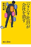 「ハラ・ハラ社員」が会社を潰す