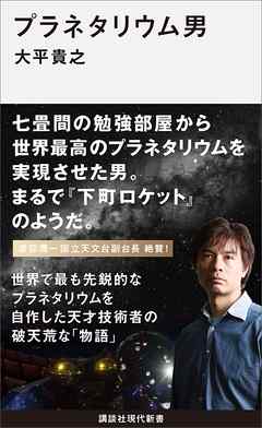 プラネタリウム男