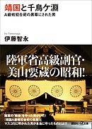 靖国と千鳥ケ淵　Ａ級戦犯合祀の黒幕にされた男