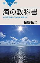海の教科書　波の不思議から海洋大循環まで