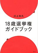 １８歳選挙権ガイドブック