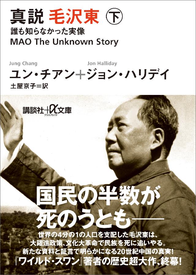 真説 毛沢東 下 誰も知らなかった実像 最新刊 漫画 無料試し読みなら 電子書籍ストア ブックライブ