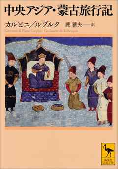 中央アジア・蒙古旅行記