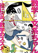 数学と文系ちゃん ～役に立つ数学のススメ～