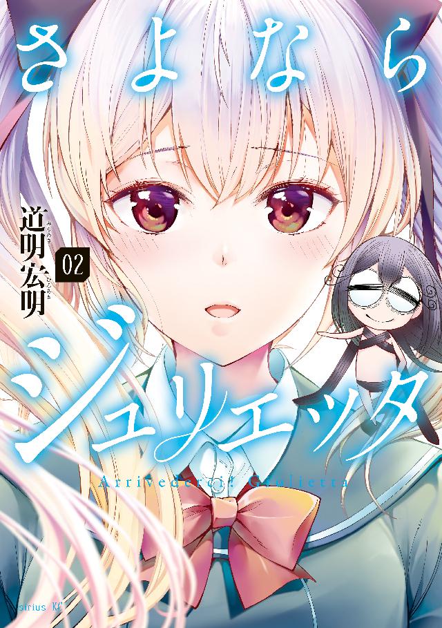 さよならジュリエッタ ２ 漫画 無料試し読みなら 電子書籍ストア ブックライブ