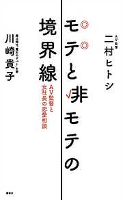 モテと非モテの境界線　ＡＶ監督と女社長の恋愛相談