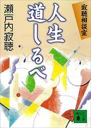 寂聴相談室　人生道しるベ