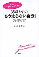 「なんでやせないんだろう？」　３５歳からの「もう太らない自分」の作り方