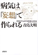 病気は「妄想」で作られる