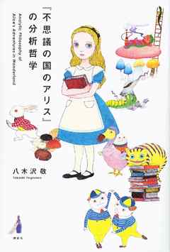 『不思議の国のアリス』の分析哲学