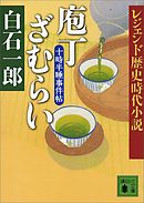 レジェンド歴史時代小説　庖丁ざむらい　十時半睡事件帖