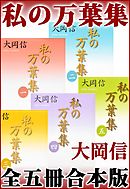 私の万葉集　全五冊合本版
