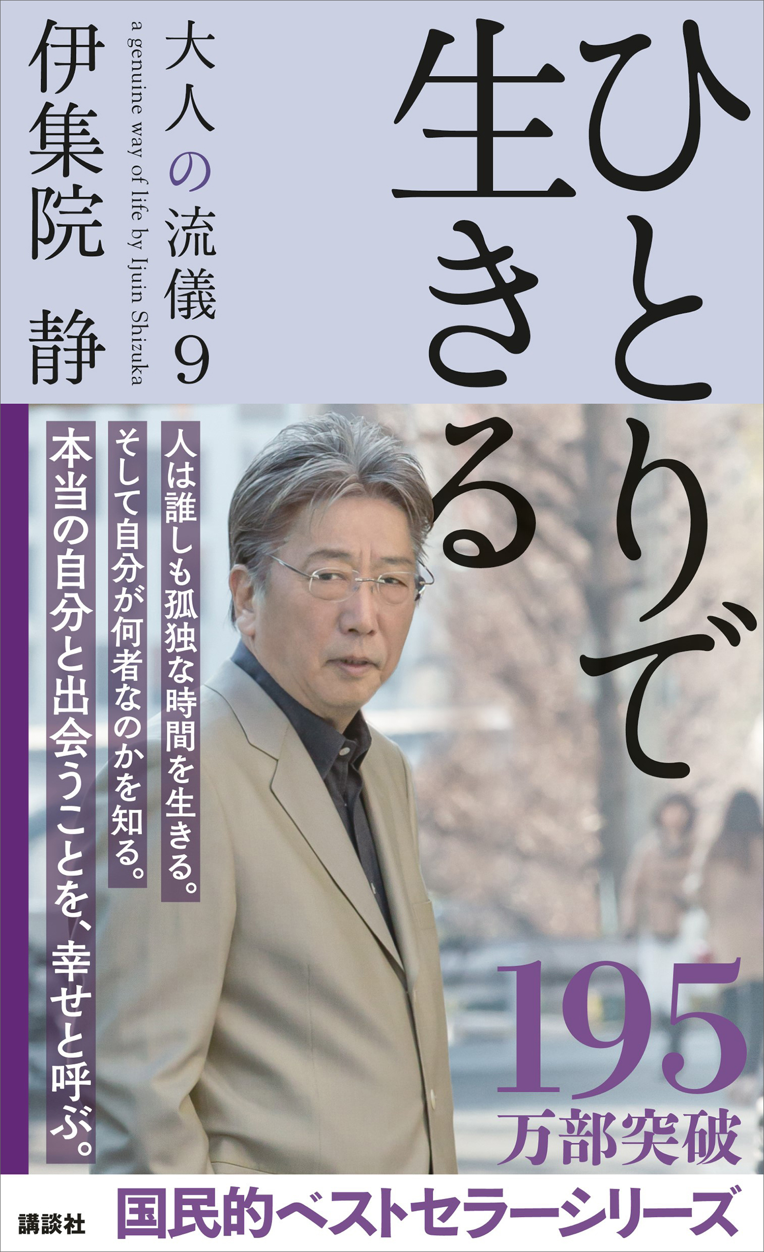 ひとりで生きる 大人の流儀９ 最新刊 伊集院静 漫画 無料試し読みなら 電子書籍ストア ブックライブ