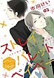 ストレイバレットベイベー　分冊版（２）