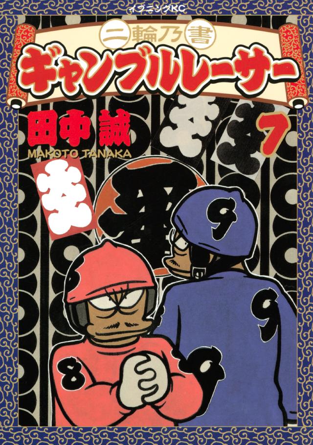 二輪乃書 ギャンブルレーサー（７）（最新刊） - 田中誠 - 青年マンガ ...