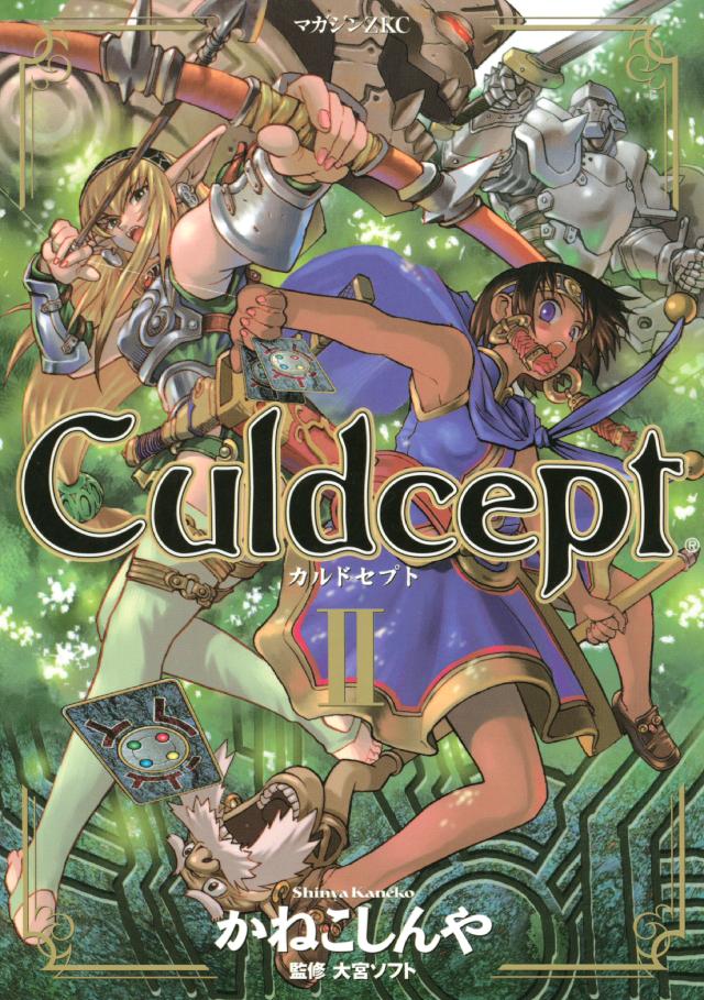 Ｃｕｌｄｃｅｐｔ（２） - かねこしんや - 漫画・ラノベ（小説）・無料