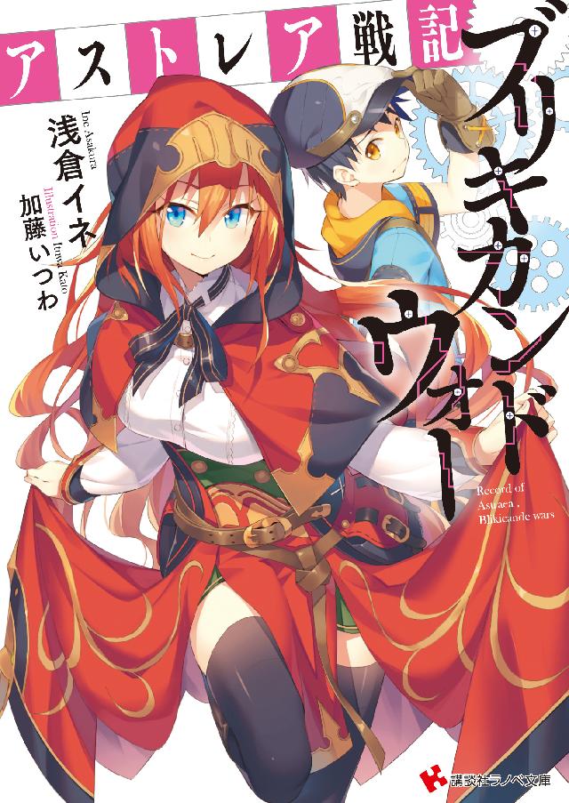 アストレア戦記 ブリキカンドウォー 浅倉イネ 加藤いつわ 漫画 無料試し読みなら 電子書籍ストア ブックライブ