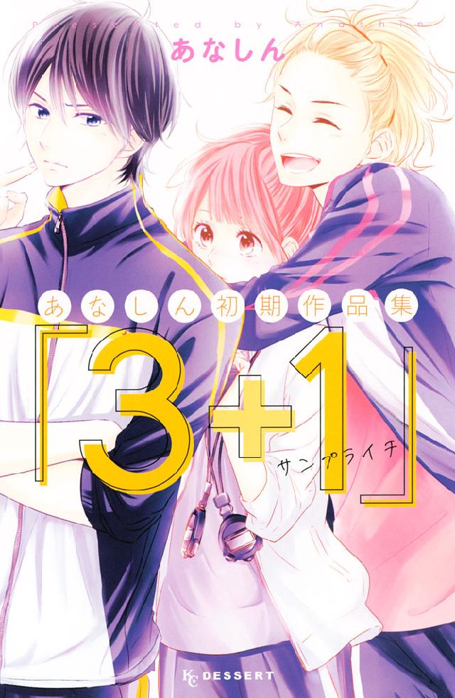 あなしん初期作品集 ３ １サンプライチ あなしん 漫画 無料試し読みなら 電子書籍ストア ブックライブ