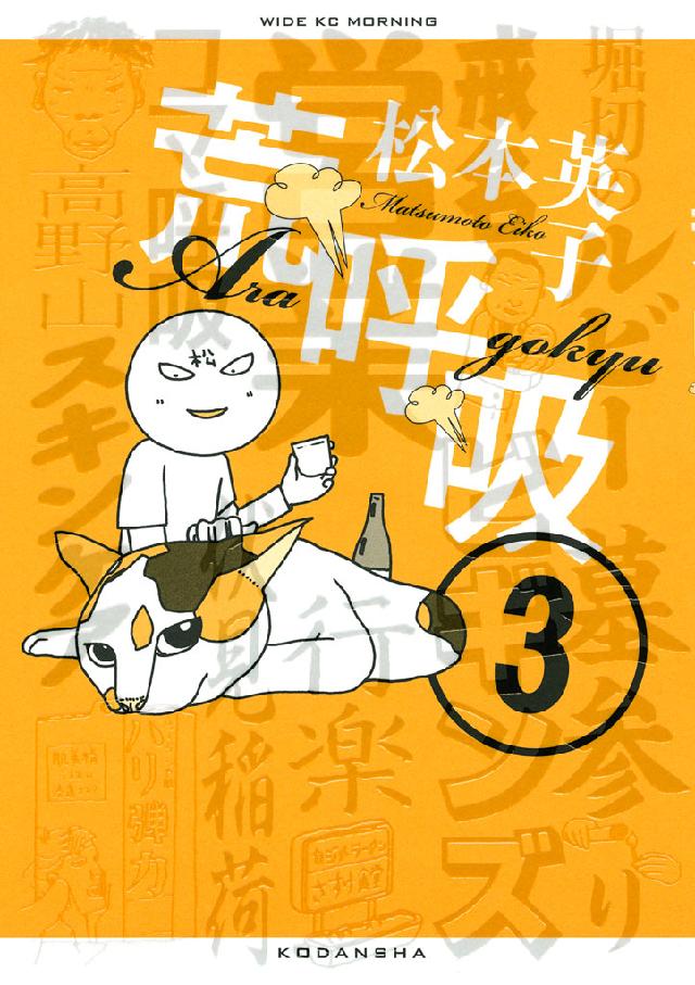 荒呼吸 ３ 漫画 無料試し読みなら 電子書籍ストア ブックライブ