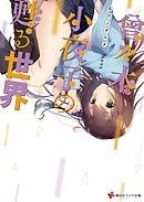 曾々木小夜子の甦る世界