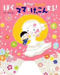 ママがおばけになっちゃった！　ぼく、ママとけっこんする！