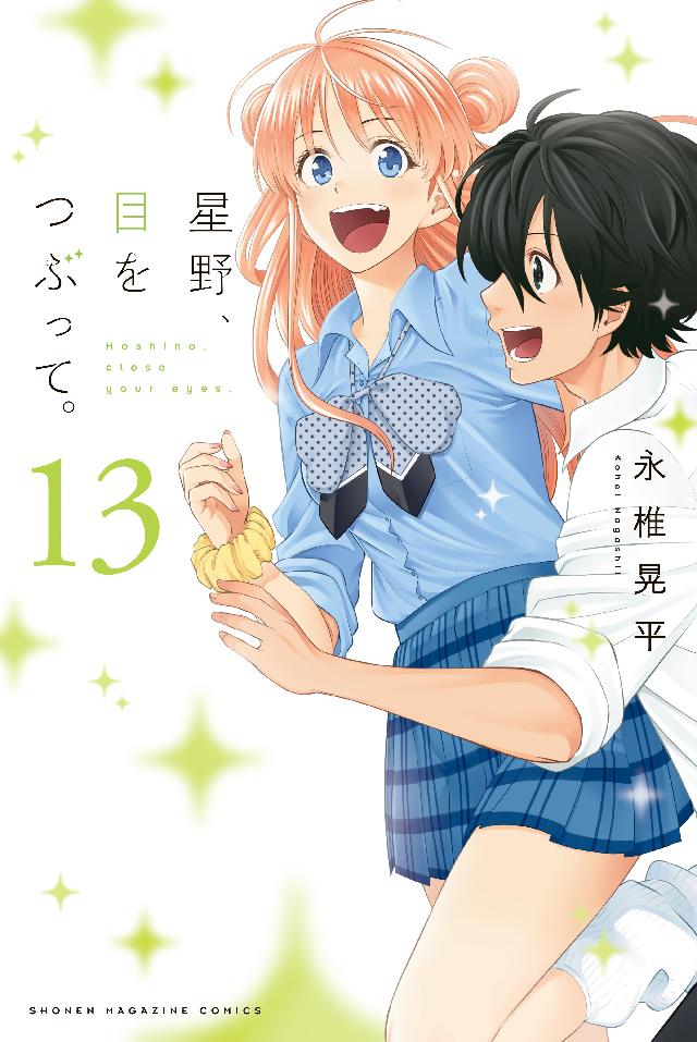 星野 目をつぶって １３ 最新刊 永椎晃平 漫画 無料試し読みなら 電子書籍ストア ブックライブ